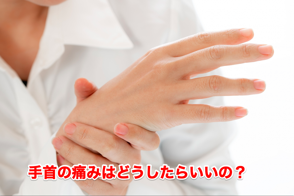 手首の痛み（手を着くと痛い、ドアノブを回せない）は大津市、中央にある谷崎鍼灸整骨院 | 谷崎鍼灸整骨院中央院